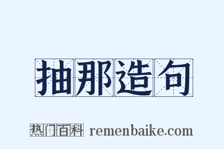 抽那造句是什么意思的图片